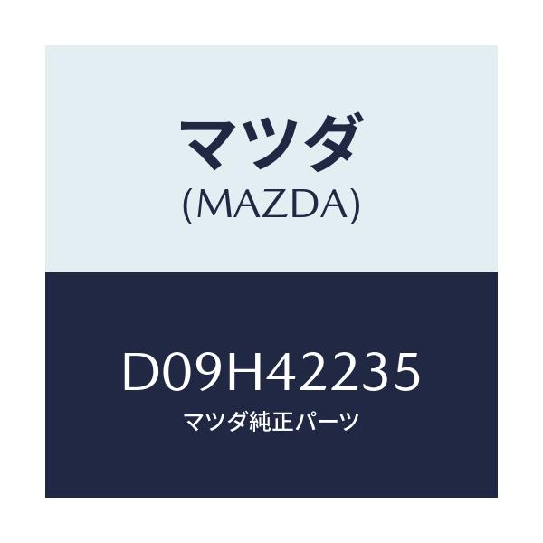 マツダ(MAZDA) クリツプ ブリーザーホース/デミオ MAZDA2/フューエルシステム/マツダ純正部品/D09H42235(D09H-42-235)