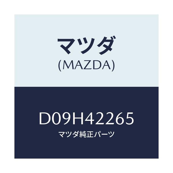 マツダ(MAZDA) ブラケツト フイラーパイプ/デミオ MAZDA2/フューエルシステム/マツダ純正部品/D09H42265(D09H-42-265)