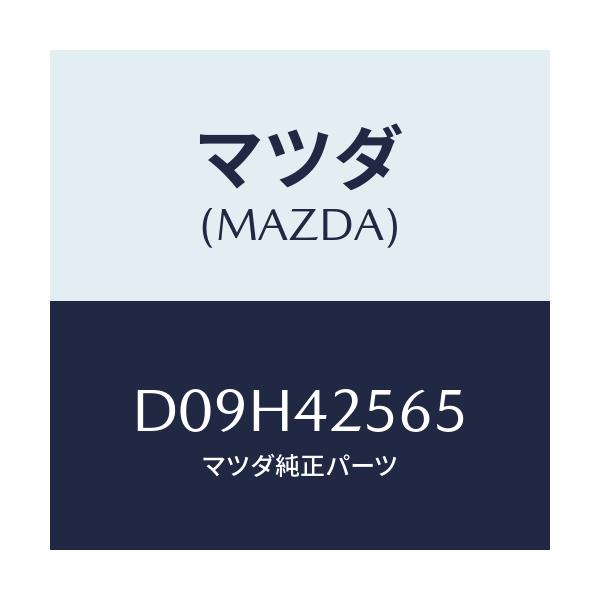 マツダ(MAZDA) ホース フユーエル/デミオ MAZDA2/フューエルシステム/マツダ純正部品/D09H42565(D09H-42-565)