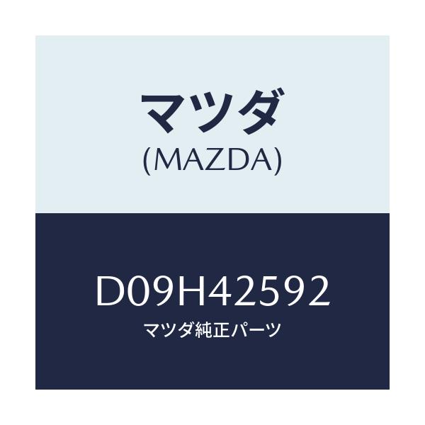 マツダ(MAZDA) プラグ ドレーン/デミオ MAZDA2/フューエルシステム/マツダ純正部品/D09H42592(D09H-42-592)