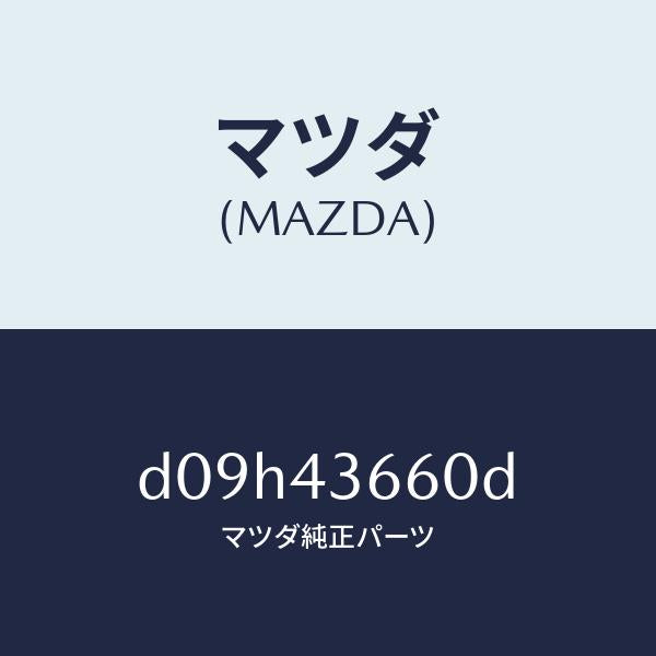 マツダ(MAZDA)パイプ(L) ブレーキ リヤー/マツダ純正部品/デミオ MAZDA2/ブレーキシステム/D09H43660D(D09H-43-660D)
