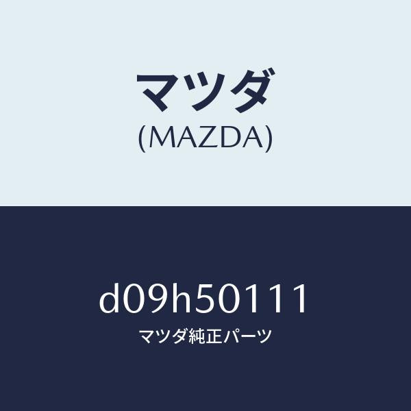 マツダ(MAZDA)フオーム フロント バンパー/マツダ純正部品/デミオ MAZDA2/バンパー/D09H50111(D09H-50-111)