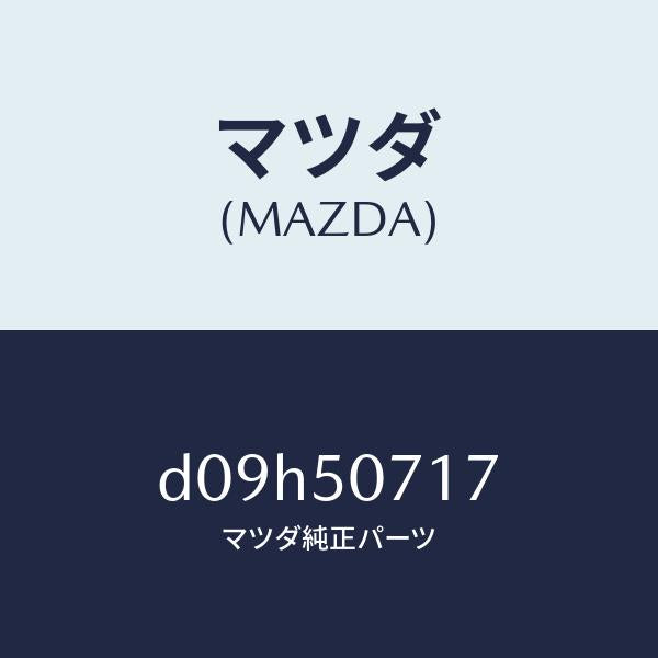 マツダ(MAZDA)ブラケツト(L) グリル/マツダ純正部品/デミオ MAZDA2/バンパー/D09H50717(D09H-50-717)