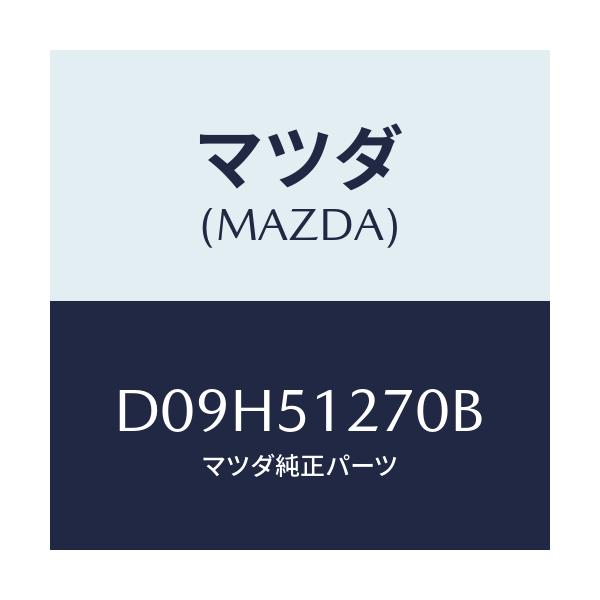 マツダ(MAZDA) ランプ ライセンス/デミオ MAZDA2/ランプ/マツダ純正部品/D09H51270B(D09H-51-270B)