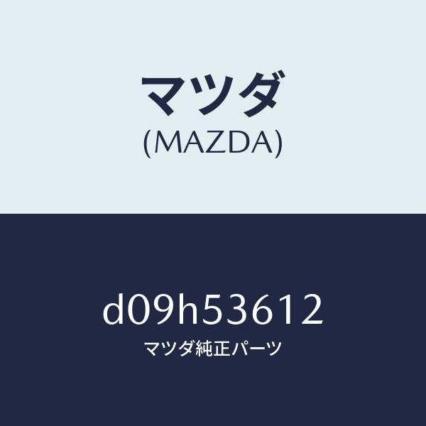 マツダ(MAZDA)リーンフオースメント フロント トンネル/マツダ純正部品/デミオ MAZDA2/ルーフ/D09H53612(D09H-53-612)