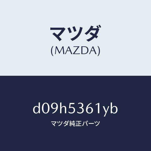 マツダ(MAZDA)ブラケツト インストルメント パネル/マツダ純正部品/デミオ MAZDA2/ルーフ/D09H5361YB(D09H-53-61YB)