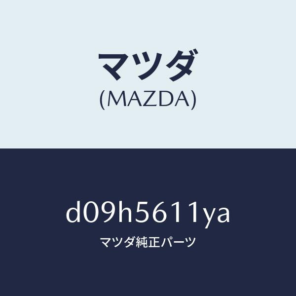 マツダ(MAZDA)カバー フロント アンダー/マツダ純正部品/デミオ MAZDA2/D09H5611YA(D09H-56-11YA)