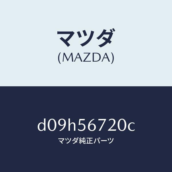 マツダ(MAZDA)ワイヤー リリースーボンネツト/マツダ純正部品/デミオ MAZDA2/D09H56720C(D09H-56-720C)