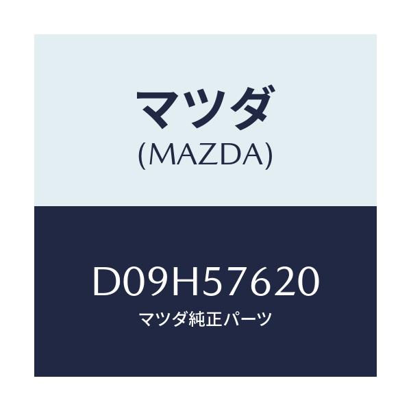 マツダ(MAZDA) ベルト'A'(R) フロントシート/デミオ MAZDA2/シート/マツダ純正部品/D09H57620(D09H-57-620)