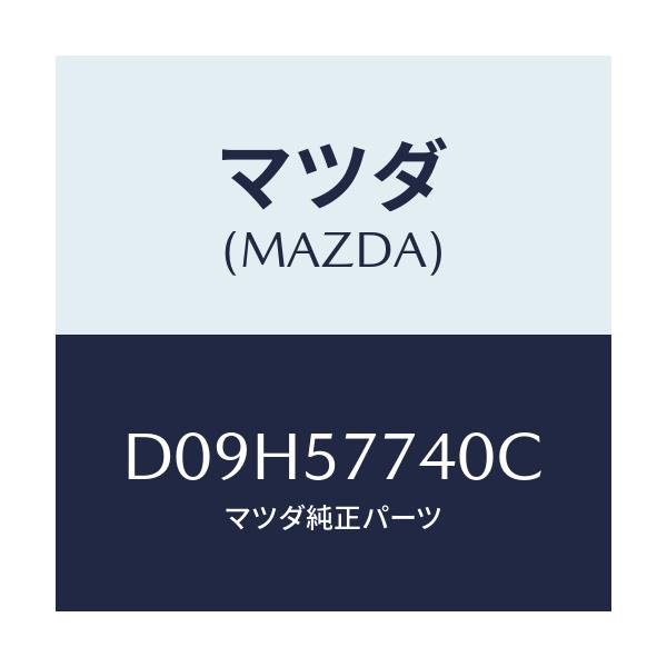 マツダ(MAZDA) ベルト(C) リヤーシート/デミオ MAZDA2/シート/マツダ純正部品/D09H57740C(D09H-57-740C)