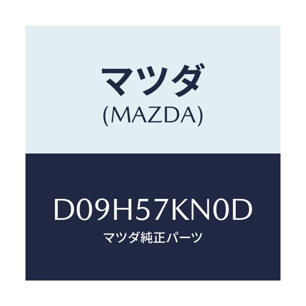 マツダ(MAZDA) エアバツグ(L) カーテン/デミオ MAZDA2/シート/マツダ純正部品/D09H57KN0D(D09H-57-KN0D)