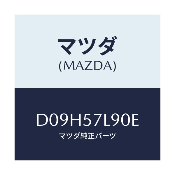 マツダ(MAZDA) ベルト'B'(L) プリテンシヨナー/デミオ MAZDA2/シート/マツダ純正部品/D09H57L90E(D09H-57-L90E)