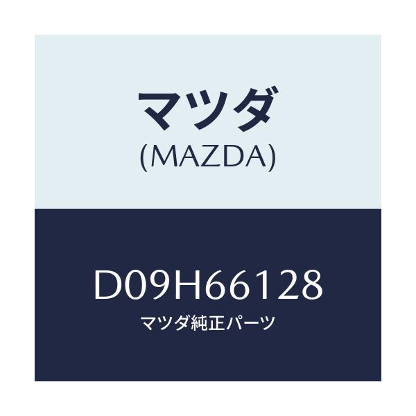 マツダ(MAZDA) レバー コンビスイツチワイパー/デミオ MAZDA2/PWスイッチ/マツダ純正部品/D09H66128(D09H-66-128)