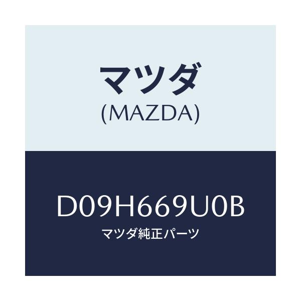 マツダ(MAZDA) ユニツト AUX/デミオ MAZDA2/PWスイッチ/マツダ純正部品/D09H669U0B(D09H-66-9U0B)