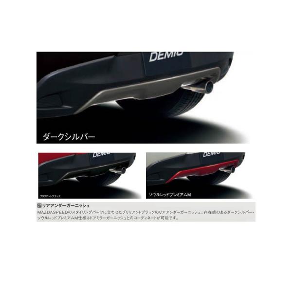 マツダ(MAZDA) リアアンダーガーニッシュ<ダークシルバー> /マツダ純正オプション/デミオDJ/ D09HV3300PM(D09H-V3-300 PM)