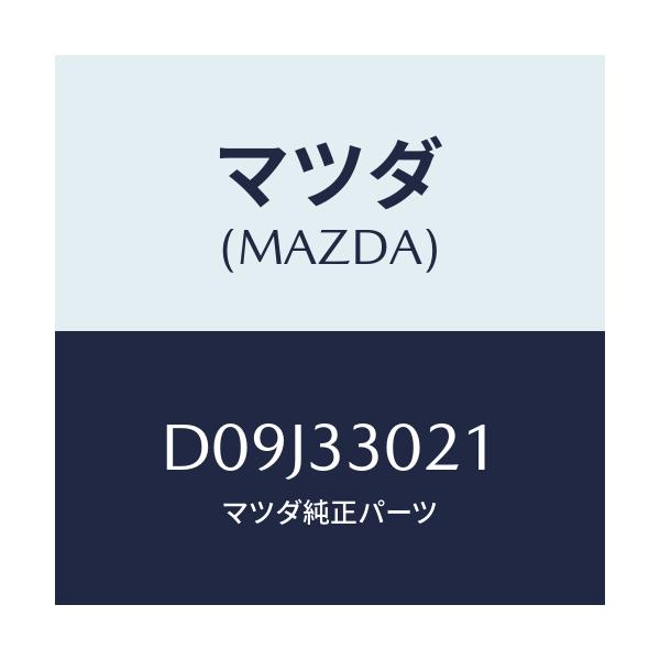 マツダ(MAZDA) ナツクル(R) ステアリング/デミオ MAZDA2/フロントアクスル/マツダ純正部品/D09J33021(D09J-33-021)