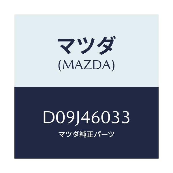 マツダ(MAZDA) カバー チエンジレバーノブ/デミオ MAZDA2/チェンジ/マツダ純正部品/D09J46033(D09J-46-033)