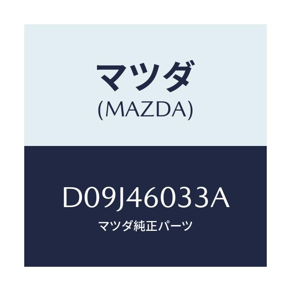 マツダ(MAZDA) カバー チエンジレバーノブ/デミオ MAZDA2/チェンジ/マツダ純正部品/D09J46033A(D09J-46-033A)