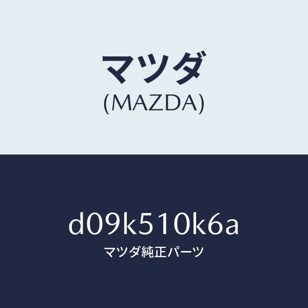 マツダ(MAZDA)コード ランプ ヘツド/マツダ純正部品/デミオ MAZDA2/ランプ/D09K510K6A(D09K-51-0K6A)