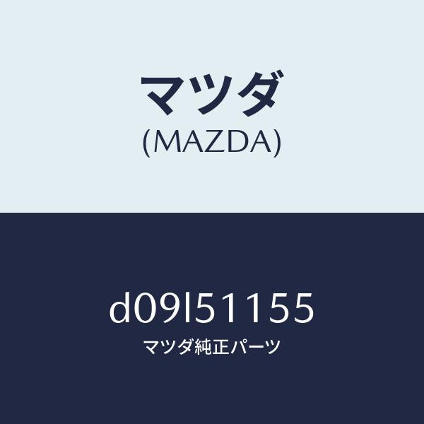 マツダ(MAZDA)ソケツト/マツダ純正部品/デミオ MAZDA2/ランプ/D09L51155(D09L-51-155)