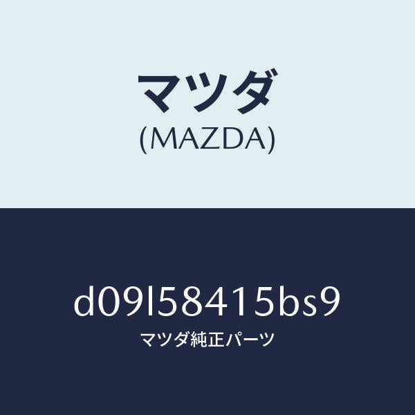 マツダ(MAZDA)キヤツプ シリンダー/マツダ純正部品/デミオ MAZDA2/D09L58415BS9(D09L-58-415BS)
