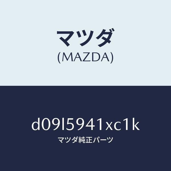 マツダ(MAZDA)レバー(L) アウターハンドル/マツダ純正部品/デミオ MAZDA2/D09L5941XC1K(D09L-59-41XC1)