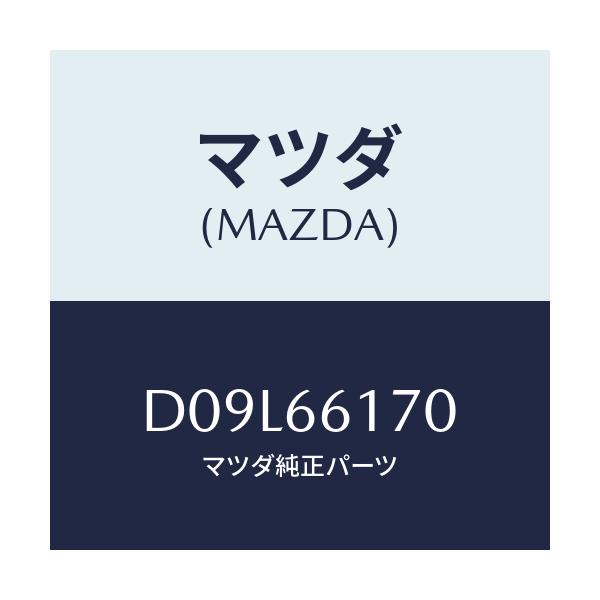 マツダ(MAZDA) スイツチ(R) クラスター/デミオ MAZDA2/PWスイッチ/マツダ純正部品/D09L66170(D09L-66-170)