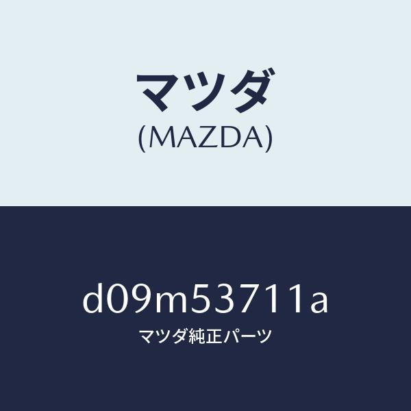 マツダ(MAZDA)フロアー パン リヤー/マツダ純正部品/デミオ MAZDA2/ルーフ/D09M53711A(D09M-53-711A)