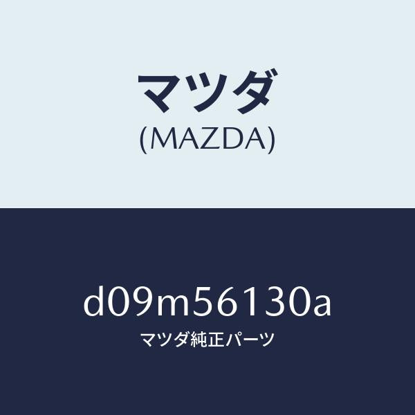 マツダ(MAZDA)ガード(R) マツド/マツダ純正部品/デミオ MAZDA2/D09M56130A(D09M-56-130A)