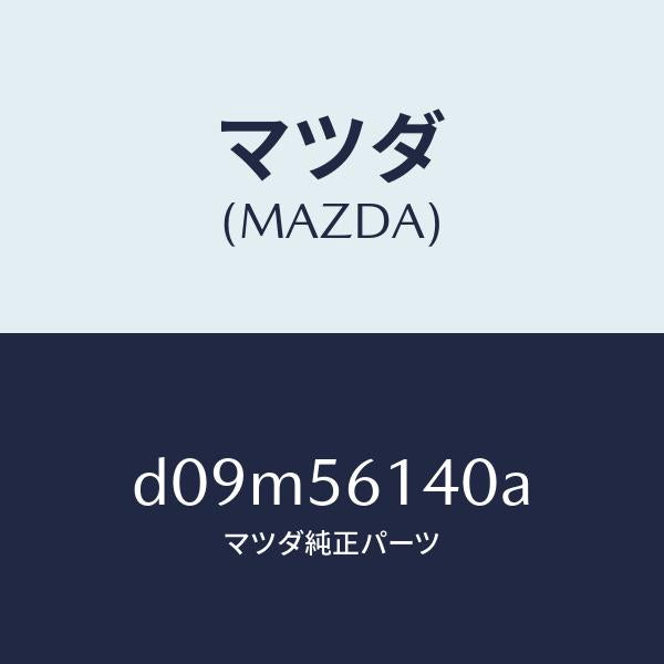 マツダ(MAZDA)ガード(L) マツド/マツダ純正部品/デミオ MAZDA2/D09M56140A(D09M-56-140A)
