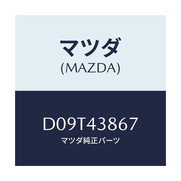 マツダ(MAZDA) インシユレーター/デミオ MAZDA2/ブレーキシステム/マツダ純正部品/D09T43867(D09T-43-867)