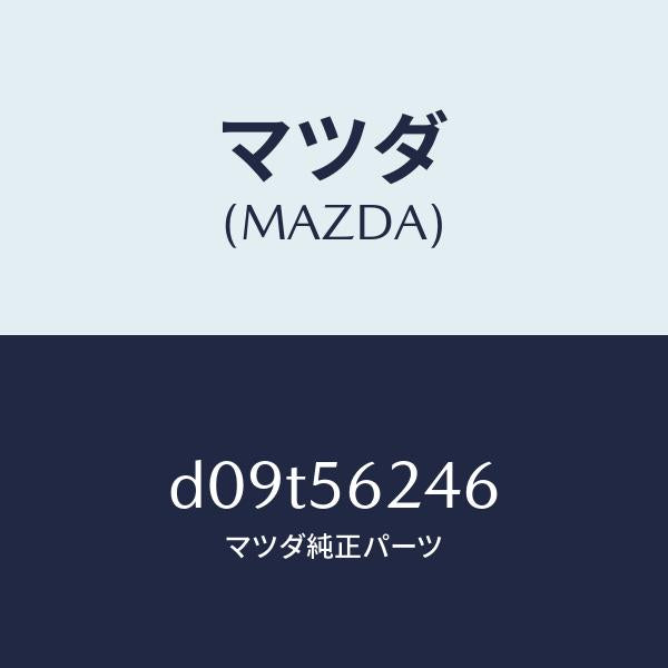 マツダ(MAZDA)シート ダンピング/マツダ純正部品/デミオ MAZDA2/D09T56246(D09T-56-246)