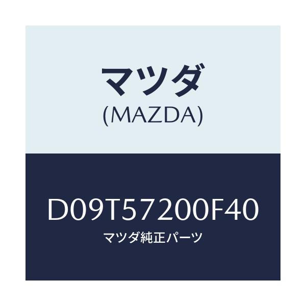 マツダ(MAZDA) クツシヨン リヤーシート/デミオ MAZDA2/シート/マツダ純正部品/D09T57200F40(D09T-57-200F4)