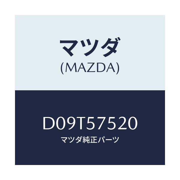 マツダ(MAZDA) ストライカー(L) リヤーバツク/デミオ MAZDA2/シート/マツダ純正部品/D09T57520(D09T-57-520)