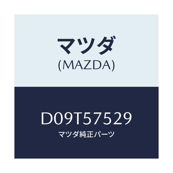マツダ(MAZDA) ロツク リヤーシートクツシヨン/デミオ MAZDA2/シート/マツダ純正部品/D09T57529(D09T-57-529)