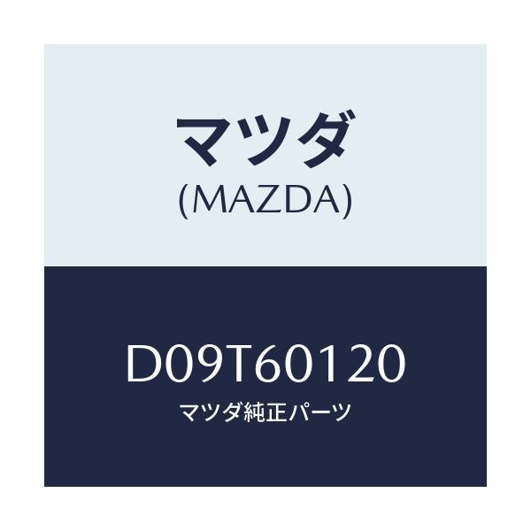 マツダ(MAZDA) ノズル(R) デフロスター/デミオ MAZDA2/ダッシュボード/マツダ純正部品/D09T60120(D09T-60-120)