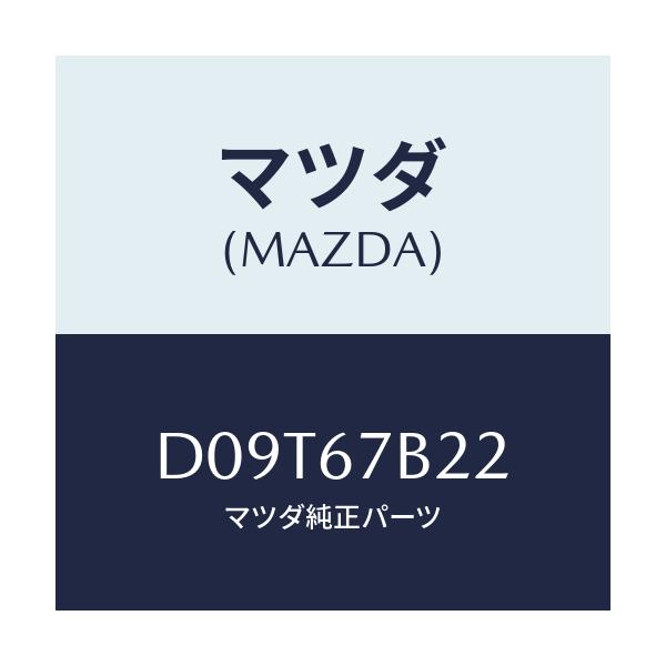 マツダ(MAZDA) ブラケツト ハーネス/デミオ MAZDA2/ハーネス/マツダ純正部品/D09T67B22(D09T-67-B22)