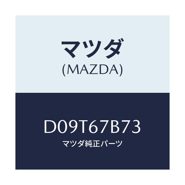 マツダ(MAZDA) ブラケツト ハーネス/デミオ MAZDA2/ハーネス/マツダ純正部品/D09T67B73(D09T-67-B73)