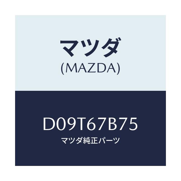 マツダ(MAZDA) ブラケツト ハーネス/デミオ MAZDA2/ハーネス/マツダ純正部品/D09T67B75(D09T-67-B75)