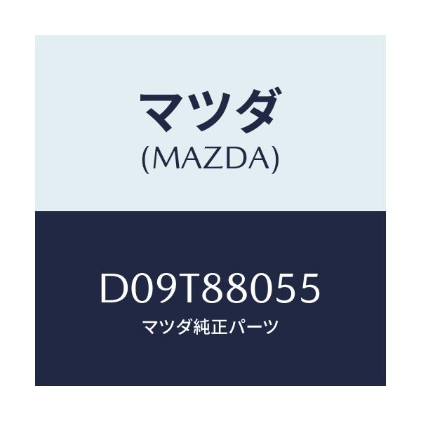 マツダ(MAZDA) ホルダー ケーブル/デミオ MAZDA2/複数個所使用/マツダ純正部品/D09T88055(D09T-88-055)