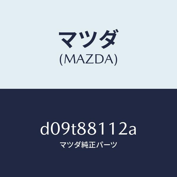 マツダ(MAZDA)パツド(R) フロント クツシヨン/マツダ純正部品/デミオ MAZDA2/D09T88112A(D09T-88-112A)