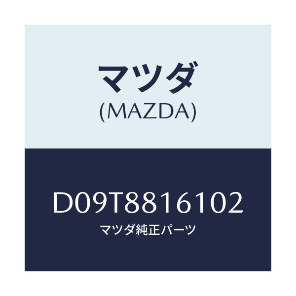 マツダ(MAZDA) トリム(L) シートクツシヨン/デミオ MAZDA2/複数個所使用/マツダ純正部品/D09T8816102(D09T-88-16102)