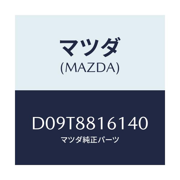 マツダ(MAZDA) トリム(L) シートクツシヨン/デミオ MAZDA2/複数個所使用/マツダ純正部品/D09T8816140(D09T-88-16140)