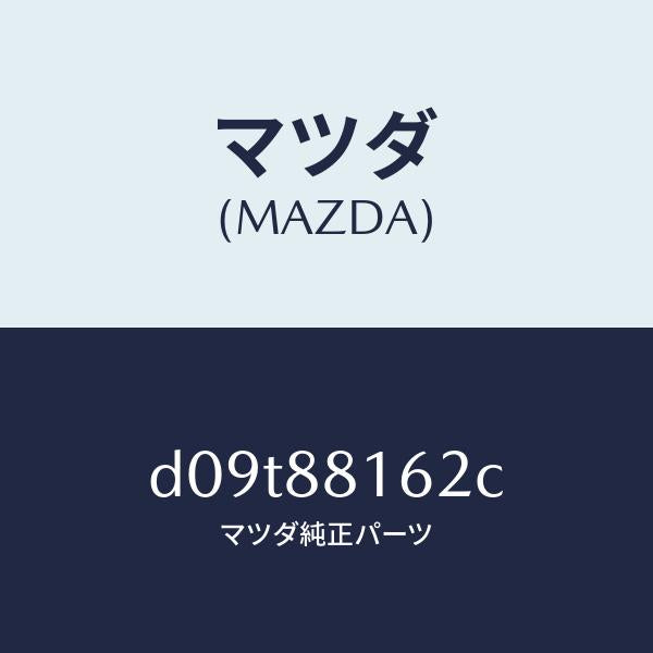 マツダ(MAZDA)パツド(L) フロント クツシヨン/マツダ純正部品/デミオ MAZDA2/D09T88162C(D09T-88-162C)