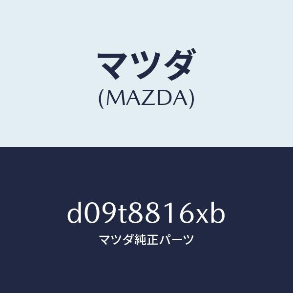 マツダ(MAZDA)パツド(L) フロント クツシヨン/マツダ純正部品/デミオ MAZDA2/D09T8816XB(D09T-88-16XB)