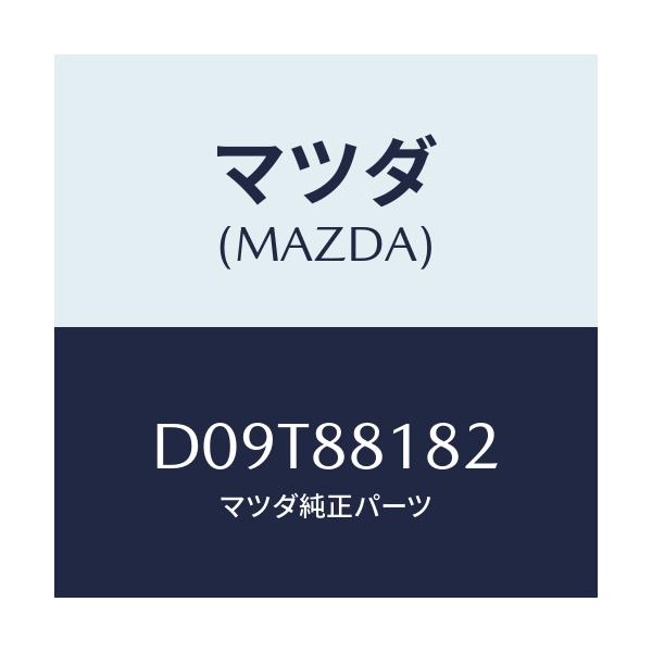 マツダ(MAZDA) パツド(L) フロントバツク/デミオ MAZDA2/複数個所使用/マツダ純正部品/D09T88182(D09T-88-182)