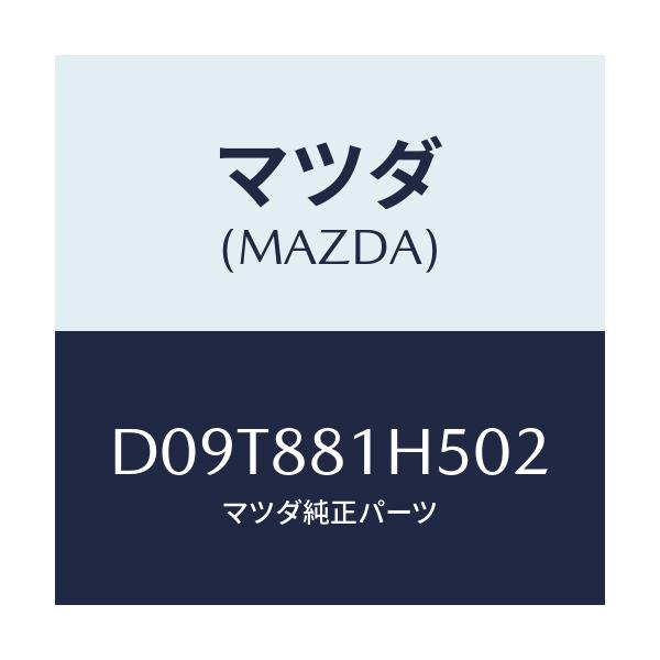 マツダ(MAZDA) ノブ(L) ナツクル/デミオ MAZDA2/複数個所使用/マツダ純正部品/D09T881H502(D09T-88-1H502)
