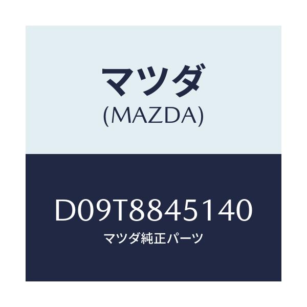 マツダ(MAZDA) トリム(L) リヤーシートバツク/デミオ MAZDA2/複数個所使用/マツダ純正部品/D09T8845140(D09T-88-45140)
