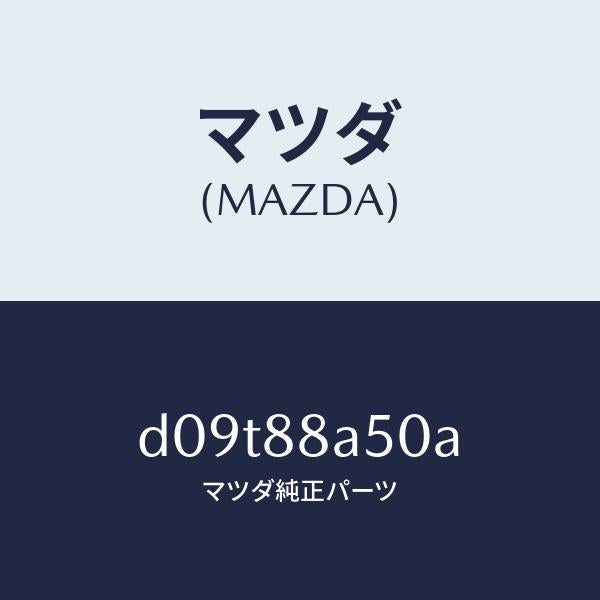 マツダ(MAZDA)ユニツト(L) シート アジヤスター/マツダ純正部品/デミオ MAZDA2/D09T88A50A(D09T-88-A50A)