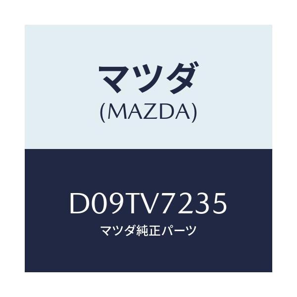 マツダ(MAZDA) MOUNTINGKIT LEDFOG/デミオ MAZDA2/複数個所使用/マツダ純正オプション/D09TV7235(D09T-V7-235)